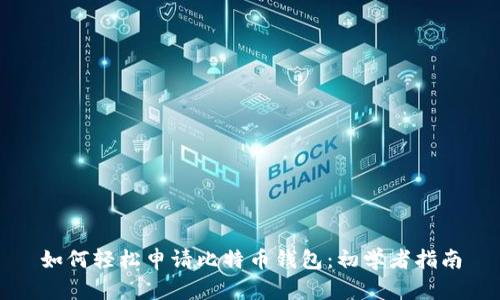 如何轻松申请比特币钱包：初学者指南