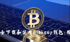 如何安全下载和使用Bitkeep钱包：用户指南