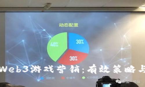 全面解析Web3游戏营销：有效策略与实战指南