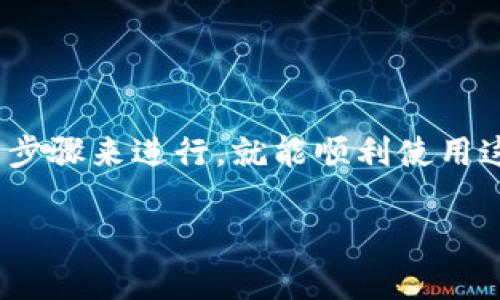 华为手机怎么安装B特派

在我们日常使用手机的过程中，有些应用可能不是在手机的应用商店里可以找到的。这时候，很多用户都会选择手动下载安装APK文件。那么，关于华为手机如何安装B特派这一特定应用，接下来将详细为大家讲解，同时也提供一些额外的问题来帮助你更好地理解这一过程。

一、准备工作

在开始安装B特派之前，我们首先需要做好一些准备工作。确保手机设置能够支持外部来源的安装是非常重要的，特别是当应用未在官方商店上架时。

1. **检查手机版本**：确保你的华为手机系统是相对较新的版本，这样能够确保与B特派的兼容性。可以通过设置—关于手机—检查更新，如果有新版本建议先更新。

2. **开启未知来源安装**：在设置中找到“安全和隐私”选项，寻找“安装未知应用”的设置，允许你选择的浏览器或文件管理器能够安装APK文件。

二、下载B特派的APK文件

现在我们需要找到B特派的APK文件。选择官方网站或可信赖的第三方网站进行下载，以确保你获得的版本是安全可靠的。

1. **访问官方网站**：如果B特派有官方网站，最好优先访问，下载最正式的版本。

2. **选择适合的版本**：在下载时，要选择与你手机系统相适应的版本（32位或64位）。对于大多数用户来说，选择最新版本通常是最好的选择。

三、安装B特派

下载完成后，我们开始进行安装操作。在下载管理中找到刚才下载的APK文件，然后按照以下步骤进行安装：

1. **打开文件**：点击下载完成的APK文件，系统会弹出一个安装提示。

2. **确认安装**：点击“安装”按钮，安装过程可能需要几秒钟到几分钟的时间，取决于应用程序的大小以及手机性能。

3. **安装完成**：安装成功后，系统会提示你，点击“完成”或者“打开”即可。

四、使用B特派

应用安装完成后，我们可以从主屏幕或者应用菜单中找到B特派的图标，点击进入。首次使用时，可能会要求你进行一些设置，如帐号注册等。以下是一些常见的设置步骤：

1. **注册或登录账户**：根据提示进行手机号注册或者使用已有账户登录。

2. **个性化设置**：你可以根据自己的需求进行个性化设置，例如通知权限、位置权限等。

五、常见问题解答

为了更好地理解如何在华为手机上安装B特派，我们还可以考虑以下两个相关问题：

1. B特派应用的安全性如何保证？

应用的安全性在选择和下载时非常重要。下载时尽量选择官方网站或知名的下载平台，避免使用非主流、不知名的网站。确保下载的APK文件经过病毒扫描，可以使用一些手机安全软件来进行防护。在安装后，也要定期检查应用权限，确认没有多余的权限被滥用。

2. 下载安装B特派后遇到问题怎么办？

在安装后，有些用户可能会遇到启动失败、无法正常使用等问题。这时候，我们可以考虑以下几个解决方案：

1. **重启手机**：有时候，简单的重启可以解决很多软件的兼容性问题。

2. **检查网络连接**：确保你的手机网络连接良好，很多应用需要网络支持才能正常使用。

3. **清除缓存和数据**：进入手机的设置，找到B特派的应用，然后选择“清除缓存”和“清除数据”选项，重新启动应用尝试。

4. **重新安装应用**：如果问题依旧，可以考虑卸载B特派后重新下载并安装最新版本。

六、总结

通过以上步骤，我们可以很清楚地了解到如何在华为手机上成功安装B特派。这个过程虽然可能稍显繁琐，但只要认真按照步骤来进行，就能顺利使用这一应用。希望大家能充分利用这款工具，提高生活和工作的效率!

华为手机, B特派, APK安装, 手机应用/guanjianci