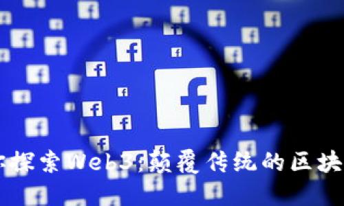 星爷带你探索Web3：颠覆传统的区块链新时代