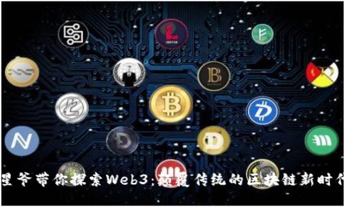 星爷带你探索Web3：颠覆传统的区块链新时代