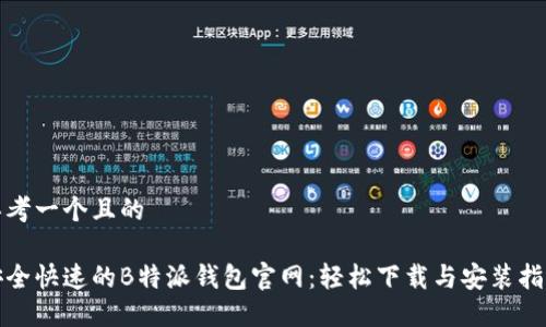 思考一个且的

安全快速的B特派钱包官网：轻松下载与安装指南