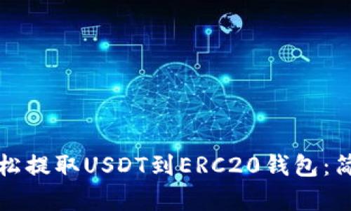 如何轻松提取USDT到ERC20钱包：简单指南