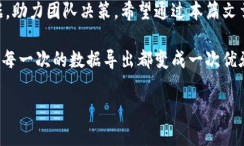 jiaoti轻松掌握B特派数据导出技巧：全面解析与实用指南/jiaoti
数据导出, B特派, 数据分析, 实用技巧/guanjianci

引言：数据导出的重要性
在当今快节奏的商业环境中，数据是决策的核心。准确、快速地导出数据，不仅能够帮助企业更有效地进行分析，还能提升工作效率，实现更好的业绩。而B特派作为一款受欢迎的数据处理工具，为用户提供强大的数据导出功能，今天我们就来深度聊聊B特派的数据导出技巧，让你在这个过程中如鱼得水。

1. 什么是B特派？
B特派是一款创新的数据管理和分析工具，专注于帮助企业用户简化数据过程，提供便捷的数据导出、报告生成等功能。不管是销售数据、市场调研，还是客户反馈，B特派都能将其整理并转化为可视化的信息，助力企业做出更明智的决策。
它的用户界面友好，操作简便，非常适合非专业的用户使用。特别是对于小型企业和创业团队，B特派为他们提供了一个经济、高效的解决方案，让他们能够快速开始数据分析之旅。

2. B特派的数据导出功能概述
B特派的数据导出功能灵活而强大，用户可以轻松地将需要的数据按照特定的格式导出，不论是Excel、CSV还是PDF格式，都能做到。这种灵活性使得企业能够更好地整合数据，向不同的团队成员或外部合作伙伴分享信息。
除此之外，B特派还支持自定义导出设置，用户可以根据自己的需求选择要导出的字段、筛选条件等。这项功能的出现，大大提升了数据导出的精准度和效率，让每个用户都能获得最适合自己的数据输出。

3. 如何使用B特派进行数据导出？
接下来我们详细看看如何在B特派中操作以实现数据导出。首先，我们需要确保你已经完成了相关数据的录入和整理。

h4步骤一：登录B特派/h4
打开B特派的官方网站，输入你注册时使用的账户信息，登录进入系统。

h4步骤二：进入数据管理模块/h4
在页面左侧的导航栏中，找到“数据管理”模块，点击进入。在这个模块中，你可以看到所有你录入的数据类型。

h4步骤三：选择需要导出的数据/h4
浏览所有数据类型，选择你希望导出的数据。你可以通过搜索功能快速找到特定的数据集，或者直接浏览列表，查找所需的信息。

h4步骤四：设置筛选条件（可选）/h4
如果你只需要特定条件的数据，可以使用筛选功能来进一步 narrow down 数据的范围。比如，你可以选择特定的日期范围，或者根据某些特征筛选客户信息。

h4步骤五：导出数据/h4
筛选完毕后，找到页面上的“导出”按钮，点击进入导出设置界面。在这里，你可以选择导出的文件格式，例如选择CSV格式，还可以自定义导出的字段。确认无误后，点击“确认导出”即可。

h4步骤六：下载导出文件/h4
导出操作一般需要几秒钟至几分钟，具体时间取决于数据量的大小。当导出完成后，系统会自动生成一个下载链接，你可以直接下载文件，或者选择发送到邮箱。

4. 提高数据导出效率的小技巧
对于频繁需要导出数据的用户来说，掌握一些小技巧非常重要。从而提高工作效率，节省时间成本。以下是一些实用的建议：

h4定时导出/h4
如果你通常在特定时候，比如每周的星期一或每月的最后一天需要导出数据，可以在B特派上设置定时任务，让它自动帮你处理数据导出。这样，你就无需每次手动进行，节省很多时间。

h4使用模板功能/h4
B特派允许用户创建导出模板，保存常用的导出格式和字段设置。下次需要导出时，直接调用这个模板即可，避免重复操作，提升效率。

h4定期审核导出设置/h4
随着数据量的增加和业务需求的变化，定期审核你的导出设置也是必要的。确保你导出的数据始终是最新的，让输出信息始终对业务有用。

5. 常见问题解答

h4问题一：如何解决导出数据时遇到的错误？/h4
在使用B特派导出数据的时候，有时可能会遇到一些错误。这些错误可能源于多种因素，比如网络问题、数据格式不匹配等。面对这些挑战，有几个步骤可以帮助你顺利解决问题：
ul
li检查网络连接：首先，确保你的网络是通畅的，确认没有断网等问题。/li
li重启B特派：有时候，简单的重启B特派可以解决暂时的系统故障。/li
li检查数据完整性：确认你的数据没有缺失或者损坏，确保格式正确。/li
li求助于技术支持：如果以上方法都无法解决问题，可以通过B特派的客服支持寻求帮助，他们会帮助你进行具体的问题排查。/li
/ul

h4问题二：针对不同的业务需求，导出数据有哪些最佳实践？/h4
在面对不同的业务需求时，数据导出应该具备一定的灵活性，下面是一些最佳实践，可以帮助你更加有效地进行数据导出：
ul
li合理选择导出格式：根据后续的应用场景选择合适的导出格式，比如Excel适合后续数据分析，而PDF适合做正式的报告展示。/li
li定制化导出报告：不妨根据具体的受众需求，设计不同的导出内容，比如给管理层的报告与给市场团队的报告就应该有所区别。/li
li定期备份重要数据：不仅要定期导出当前数据，还需要定期将重要数据备份，避免数据丢失的风险。/li
li与团队共享数据：导出数据后，及时与相关人员分享，确保大家都能及时获得最新的信息，提升团队的协作效率。/li
/ul

结论：不断，提升导出体验
在信息化的时代，数据的有效管理与运用对于企业的成功至关重要。通过灵活运用B特派的数据导出功能，你将能快速获取所需的数据，助力团队决策。希望通过本篇文章的分享，能够帮助你在B特派中更加得心应手，实现数据导出的轻松与高效。

无论是小团队还是大企业，掌握数据导出的技能，将为你的业务带来无法估量的好处。记得将所学到的导出技巧运用到实际工作中，让每一次的数据导出都变成一次优雅的流程与享受！

愿你在数据的世界中，游刃有余，直达成功之岸！