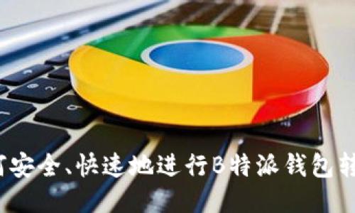 如何安全、快速地进行B特派钱包转出？