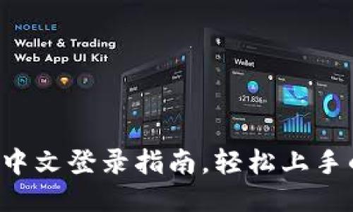 便捷的B特派中文登录指南，轻松上手的步骤与技巧