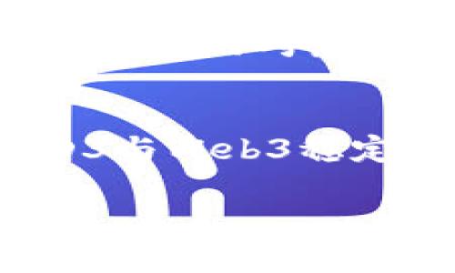 5D3连接Web3稳定器的最佳设置方法

  如何将5D3完美连接至Web3稳定器，提升摄影流畅性/  

 guanjianci 5D3, Web3稳定器, 摄影技巧, 拍摄稳定性/ guanjianci 

引言
在今天这个数字化时代，摄影与技术的结合让我们拥有了无限的可能性。而当我们谈到高质量的影像捕捉时，连接设备的选择尤为重要。尤其是对于5D3这款经典相机，如何将它与Web3稳定器结合起来，以提升我们的摄影流畅性和稳定性，便成了众多摄影师关心的话题。本篇文章将深入探讨5D3如何连接Web3稳定器，并提供操作步骤、技巧与经验分享，以帮助你在进行拍摄时，获得更加顺畅和专业的效果。

5D3相机简介
佳能5D3，作为一款在业界内广受好评的全画幅单反相机，凭借其出色的画质、强大的高感光能力以及快速的对焦性能，深受摄影爱好者和专业摄影师的喜爱。它的表现不仅在静态照片上出色，面对视频拍摄也能交出令人满意的成绩。而在拍摄过程中，防抖稳定器能显著提升影像质量，尤其是在动态拍摄时能有效避免因抖动造成的模糊。

Web3稳定器概述
Web3稳定器是一款广受欢迎的摄影辅助工具，它凭借多轴设计，有效减小手持时相机的摇晃，让画面更加稳定流畅。无论是在户外运动拍摄、纪录片拍摄，还是在日常的街拍中，Web3稳定器都能大显身手，帮助摄影师实现自身创作的想法。其灵活的调节方式和轻便的设计，使得许多摄影师纷纷选择将其作为摄影设备的一部分。

5D3与Web3稳定器的连接步骤
连接5D3与Web3稳定器的过程并不复杂，但需要确保每一步都正确无误，以获得最佳效果。以下是具体的操作步骤：

h4步骤一：准备工作/h4
在开始之前，确保你的5D3相机和Web3稳定器均已充满电，并准备好相机的连接线。此时，检查设备的兼容性，以确保稳定器能够支持5D3的功能。

h4步骤二：安装相机/h4
首先，将5D3固定在Web3稳定器的相机支架上。确保相机位置调整到最佳重心，以避免在运行中出现倾斜。一般来说，稳定器的支架处会有明显的调节指示，摄影师可以根据这些指示进行适当调整。

h4步骤三：连接电源/h4
大多数Web3稳定器配有对相机供电的接口，如果你的型号支持这种功能，可以通过连接电源来为相机提供持续电力。这样的连续供电非常适合长时间拍摄，避免了电池不足的问题。

h4步骤四：调整稳定器设置/h4
连接完成后，开启Web3稳定器，进入设置界面。根据需要进行参数调节，例如选择不同的工作模式（如追踪模式、锁定模式等），同时确保稳定器的配平设置已经调整到最佳状态。

使用小贴士
在正式拍摄之前，以下几个小贴士可能对你有所帮助：
ul
    li掌握稳定器的使用技巧：熟悉稳定器的功能和操作，可以让你在拍摄时更自如。在首次使用时，可以先进行一些简单的实验拍摄，寻找最适合你的手感。/li
    li避免使用强振动的场地：在进行动态拍摄时，尽量选择相对平稳的环境，避免因地面不平造成的画面抖动。/li
    li多加练习：摄影是一门艺术，良好的技术需要不断的练习。多尝试不同的拍摄角度和方式，可以提升你的拍摄水平。/li
/ul

常见问题解答
h4问题一：5D3与Web3稳定器的结合是否会影响拍摄效果？/h4
许多人可能会担心，使用稳定器是否会影响到相机的性能和拍摄效果。实际上，将5D3与Web3稳定器结合能够显著提升影像稳定性，尤其是在移动拍摄的情况下。稳定器在相机抖动时提供实时纠正，很大程度上能保证拍摄的画面清晰稳定。而如果在设置和操作上规范，则不会对拍摄效果产生负面影响，反而能让拍摄者在保持创作自由的同时，获得更高的画质。

h4问题二：在使用Web3稳定器时，如何选择合适的拍摄模式？/h4
Web3稳定器通常具备多种拍摄模式，每种模式在不同的拍摄场景中展现出独特的特性。例如，追踪模式适合拍摄快速移动的对象，而锁定模式则适合需要在精确角度拍摄的场景。因此，选择最佳拍摄模式需考虑到你所处的拍摄环境和预期效果。在实际拍摄中，不妨尝试不同模式，寻找最适合于你的拍摄需求的设置。

总结
将5D3与Web3稳定器连接，不仅可以提升你的摄像体验，还能让你在拍摄中捕捉到更多精彩瞬间。熟悉设备的操作与使用技巧是提高摄影水平的关键。希望通过本文内容，能够帮助你更好地驾驭5D3与Web3稳定器的组合，收获更高质量的摄影成果。无论是记录生活的点滴，还是艺术创作的探索，愿你的摄影之旅充满灵感！

通过以上的完整介绍和深入探讨，希望能够为你提供有价值的信息与启示，让你在摄影的道路上越走越远。