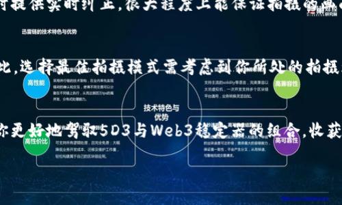 5D3连接Web3稳定器的最佳设置方法

  如何将5D3完美连接至Web3稳定器，提升摄影流畅性/  

 guanjianci 5D3, Web3稳定器, 摄影技巧, 拍摄稳定性/ guanjianci 

引言
在今天这个数字化时代，摄影与技术的结合让我们拥有了无限的可能性。而当我们谈到高质量的影像捕捉时，连接设备的选择尤为重要。尤其是对于5D3这款经典相机，如何将它与Web3稳定器结合起来，以提升我们的摄影流畅性和稳定性，便成了众多摄影师关心的话题。本篇文章将深入探讨5D3如何连接Web3稳定器，并提供操作步骤、技巧与经验分享，以帮助你在进行拍摄时，获得更加顺畅和专业的效果。

5D3相机简介
佳能5D3，作为一款在业界内广受好评的全画幅单反相机，凭借其出色的画质、强大的高感光能力以及快速的对焦性能，深受摄影爱好者和专业摄影师的喜爱。它的表现不仅在静态照片上出色，面对视频拍摄也能交出令人满意的成绩。而在拍摄过程中，防抖稳定器能显著提升影像质量，尤其是在动态拍摄时能有效避免因抖动造成的模糊。

Web3稳定器概述
Web3稳定器是一款广受欢迎的摄影辅助工具，它凭借多轴设计，有效减小手持时相机的摇晃，让画面更加稳定流畅。无论是在户外运动拍摄、纪录片拍摄，还是在日常的街拍中，Web3稳定器都能大显身手，帮助摄影师实现自身创作的想法。其灵活的调节方式和轻便的设计，使得许多摄影师纷纷选择将其作为摄影设备的一部分。

5D3与Web3稳定器的连接步骤
连接5D3与Web3稳定器的过程并不复杂，但需要确保每一步都正确无误，以获得最佳效果。以下是具体的操作步骤：

h4步骤一：准备工作/h4
在开始之前，确保你的5D3相机和Web3稳定器均已充满电，并准备好相机的连接线。此时，检查设备的兼容性，以确保稳定器能够支持5D3的功能。

h4步骤二：安装相机/h4
首先，将5D3固定在Web3稳定器的相机支架上。确保相机位置调整到最佳重心，以避免在运行中出现倾斜。一般来说，稳定器的支架处会有明显的调节指示，摄影师可以根据这些指示进行适当调整。

h4步骤三：连接电源/h4
大多数Web3稳定器配有对相机供电的接口，如果你的型号支持这种功能，可以通过连接电源来为相机提供持续电力。这样的连续供电非常适合长时间拍摄，避免了电池不足的问题。

h4步骤四：调整稳定器设置/h4
连接完成后，开启Web3稳定器，进入设置界面。根据需要进行参数调节，例如选择不同的工作模式（如追踪模式、锁定模式等），同时确保稳定器的配平设置已经调整到最佳状态。

使用小贴士
在正式拍摄之前，以下几个小贴士可能对你有所帮助：
ul
    li掌握稳定器的使用技巧：熟悉稳定器的功能和操作，可以让你在拍摄时更自如。在首次使用时，可以先进行一些简单的实验拍摄，寻找最适合你的手感。/li
    li避免使用强振动的场地：在进行动态拍摄时，尽量选择相对平稳的环境，避免因地面不平造成的画面抖动。/li
    li多加练习：摄影是一门艺术，良好的技术需要不断的练习。多尝试不同的拍摄角度和方式，可以提升你的拍摄水平。/li
/ul

常见问题解答
h4问题一：5D3与Web3稳定器的结合是否会影响拍摄效果？/h4
许多人可能会担心，使用稳定器是否会影响到相机的性能和拍摄效果。实际上，将5D3与Web3稳定器结合能够显著提升影像稳定性，尤其是在移动拍摄的情况下。稳定器在相机抖动时提供实时纠正，很大程度上能保证拍摄的画面清晰稳定。而如果在设置和操作上规范，则不会对拍摄效果产生负面影响，反而能让拍摄者在保持创作自由的同时，获得更高的画质。

h4问题二：在使用Web3稳定器时，如何选择合适的拍摄模式？/h4
Web3稳定器通常具备多种拍摄模式，每种模式在不同的拍摄场景中展现出独特的特性。例如，追踪模式适合拍摄快速移动的对象，而锁定模式则适合需要在精确角度拍摄的场景。因此，选择最佳拍摄模式需考虑到你所处的拍摄环境和预期效果。在实际拍摄中，不妨尝试不同模式，寻找最适合于你的拍摄需求的设置。

总结
将5D3与Web3稳定器连接，不仅可以提升你的摄像体验，还能让你在拍摄中捕捉到更多精彩瞬间。熟悉设备的操作与使用技巧是提高摄影水平的关键。希望通过本文内容，能够帮助你更好地驾驭5D3与Web3稳定器的组合，收获更高质量的摄影成果。无论是记录生活的点滴，还是艺术创作的探索，愿你的摄影之旅充满灵感！

通过以上的完整介绍和深入探讨，希望能够为你提供有价值的信息与启示，让你在摄影的道路上越走越远。