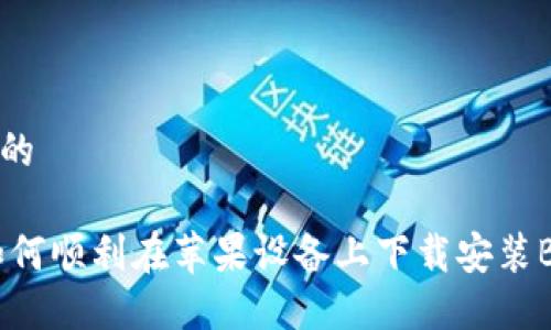 思考的且的

 fiaoti如何顺利在苹果设备上下载安装B特派官网