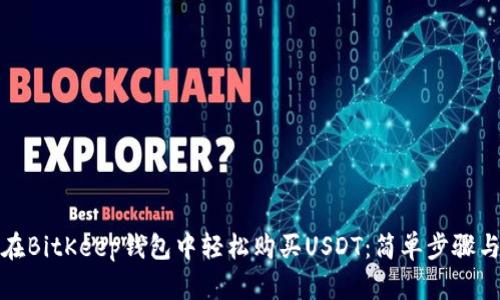 如何在BitKeep钱包中轻松购买USDT：简单步骤与技巧