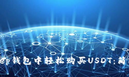 如何在BitKeep钱包中轻松购买USDT：简单步骤与技巧