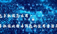 比特币钱包手机端怎么用全面解析手机端比特币