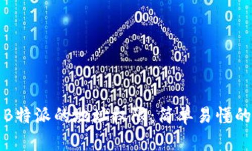 如何修改B特派的地址权限：简单易懂的操作指南