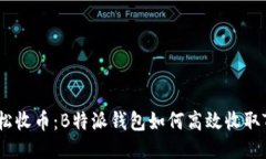 : 轻松收币：B特派钱包如何高效收取TRX币