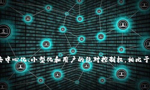 引言：什么是Web3？

在进入Web3品牌故事之前，首先让我们了解一下“Web3”这个概念。Web3是互联网的下一个发展阶段，强调去中心化、小型化和用户的绝对控制权。相比于以科技巨头为中心的Web2时代，Web3让用户成为数据的主人，同时通过区块链等技术实现透明度和安全性。

探索Web3的魅力：品牌故事如何塑造未来？