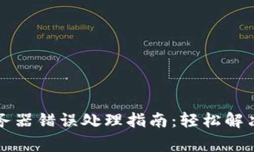 比特派服务器错误处理指南：轻松解决常见问题