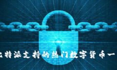 比特派支持的热门数字货币一览