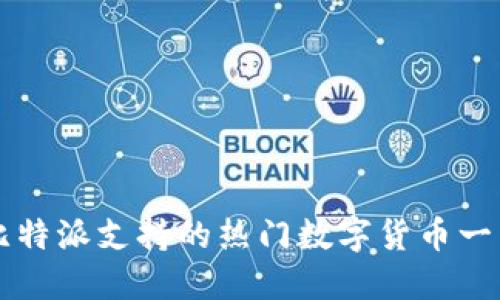 比特派支持的热门数字货币一览