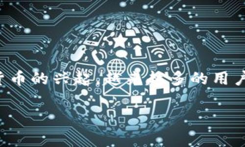 特派钱包是由中国的一家技术团队所开发的数字钱包应用，旨在为用户提供便捷、安全的加密货币交易和管理服务。随着加密货币的兴起，越来越多的用户对数字资产的管理产生了需求，因此，许多区块链相关公司不断推出各类钱包产品，而特派钱包正是其中一款备受关注的产品。

### 特派钱包：安全、便捷的加密货币管理工具