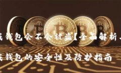 比特币生成钱包会不会被盗？全面解析与防护措