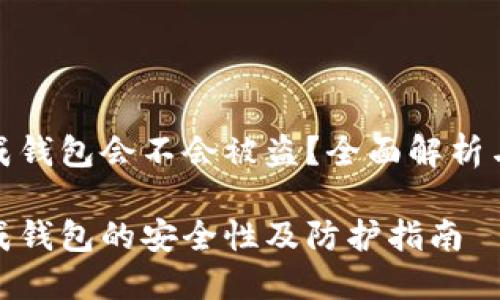 比特币生成钱包会不会被盗?全面解析与防护措施
比特币生成钱包的安全性及防护指南