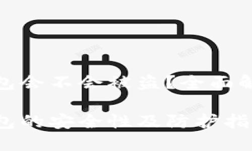 比特币生成钱包会不会被盗?全面解析与防护措施
比特币生成钱包的安全性及防护指南