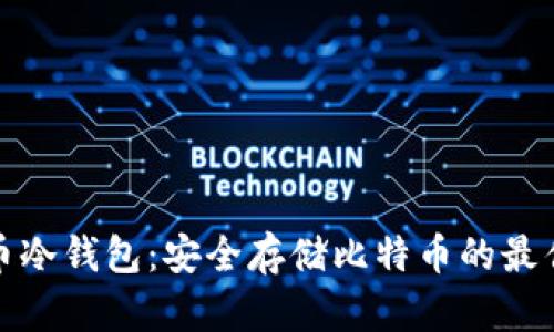 比特币冷钱包：安全存储比特币的最佳选择