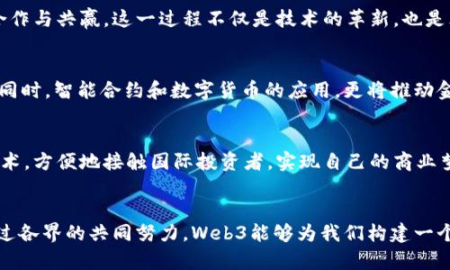 biao ti/biao tiWeb3：引领全球一体化经济的新纪元/biao ti

Web3, 全球经济, 数字经济, 去中心化/guanjianci

引言：金融新篇章的开启
在这个瞬息万变的时代，科技的发展正在以前所未有的速度塑造我们的生活方式，尤其是在金融和经济领域。Web3的出现，如同一阵春风，带来了颠覆性的变化。这不仅仅是技术的升级，更是一种创新思维的转变。在过去，经济发展往往被地域限制而集中在特定区域，而如今，借助Web3的力量，我们拥有了建设一个“无国界”经济体的可能。这一切，都是基于一个重要的理念：开放、去中心化与共赢。

什么是Web3？
Web3是指互联网的下一代，它以去中心化为核心理念，凭借区块链技术为基础，旨在赋予用户更多的控制权和隐私保护。在Web3的世界里，数据不再集中在少数科技巨头手中，而是分散保存，赋予用户足够的自主权。这种变化使得经济活动能够在全球范围内自由流动，打破了传统经济的壁垒。

全球一体化经济的背后
全球一体化经济是指各国经济的紧密联系与相互依存，形成一个整体的经济体系。随着传统经济模式的局限性逐渐显现，Web3成为了打破这些限制的钥匙。通过去中心化技术，Web3可以有效地降低交易成本，增加金融服务的可及性，让更多的人能够参与到全球经济中。

Web3如何推动经济一体化？
1. **去中心化金融（DeFi）**：Web3不仅实现了个人和企业之间的直接交易，还使得金融服务的界限变得模糊。去中心化金融让用户能够在没有中介的情况下进行融资、借贷和投资，让每个人都可以成为金融活动的参与者，而不仅仅是局限于传统银行体系的顾客。
2. **数字身份管理**：在Web3的框架内，用户可以通过区块链技术管理自己的数字身份，不再依赖于第三方机构。这种自主控制使得用户在进行跨境交易时，可以轻松地证明自己的身份，从而简化了交易流程，促进了全球经济的流动。
3. **智能合约的应用**：智能合约能够自动执行交易和协议，消除了人为干预的可能性。这一特性使得交易更加高效，并在各种行业中推动了创新。例如，艺术品的数字化交易、国际供应链管理等，都因智能合约变得更为高效透明。

面临的挑战与机遇
虽然Web3在推动全球一体化经济的过程中展现出强大的潜力，但我们也必须正视其面临的挑战。例如，技术的普及与教育需要时间，尤其是在经济不发达地区。此外，区块链技术的可扩展性和环保问题也需认真对待。
然而，正是这些挑战，为我们提供了新的机遇。如何推广区块链教育、引入更多可持续的技术方案，都是未来需要探索的方向。通过全球合作，各国可以共同制定相应的政策法规，来应对Web3带来的新挑战，确保经济的健康发展。

Web3与文化的交融
除了经济层面的影响，Web3还带来了文化的多样性。在全球化背景下，不同文化之间的交流愈加频繁。Web3通过赋予用户更多的选择权，让他们能够轻松参与到全球文化的传播中。无论是艺术作品的创作、数字商品的交易，还是社群的形成，都在这一框架下找到了新的生存空间。

未来展望：万众一心的世界
未来，我们有理由相信Web3将持续推动全球经济的一体化。随着技术的不断进步和人们认知的提升，越来越多的个人、企业和国家将能够跨越地理和经济的界限，实现全面的合作与共赢。这一过程不仅是技术的革新，也是思维模式的转变，激励着人们追求更加开放、包容且创新的未来。

相关问题一：Web3能否彻底改变我们目前的金融体系？
随着Web3的崛起，它可能会对传统金融体系产生深远的影响。从根本上讲，Web3的去中心化属性让金融服务变得更加平民化，普通人不再需要依赖银行和其他传统金融机构。同时，智能合约和数字货币的应用，更将推动金融产品的多元化和创新。尽管面临着监管和安全等问题，但Web3的潜力无疑将推动我参与到未来的新金融生态中。

相关问题二：Web3在提升社会公平方面有哪些可能的应用？
Web3在提升社会公平方面潜藏着巨大潜力，通过去中心化的信息传播和服务模式，可以让更多边缘化群体得到公平的机会。例如，来自发展中国家的创业者可以利用区块链技术，方便地接触国际投资者，实现自己的商业梦想。此外，Web3还可以在教育、医疗等领域通过资源的公平分配，让每个人都能得到平等的机会和服务。最终，我们期待一个更加公正的社会由此而生。

结语：Web3带来的未来变革
Web3无疑是改变全球经济走向的强大力量，它提供了许多我们的先辈们所无法想象的可能性。我们作为这一变革的参与者，需要不断学习、适应，而不只是盯着未来的愿景。通过各界的共同努力，Web3能够为我们构建一个更加共赢、可持续且富有创造力的全球一体化经济，开启一个全新的时代。
