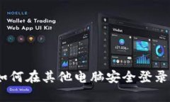 全面解析：如何在其他电脑安全登录比特币钱包