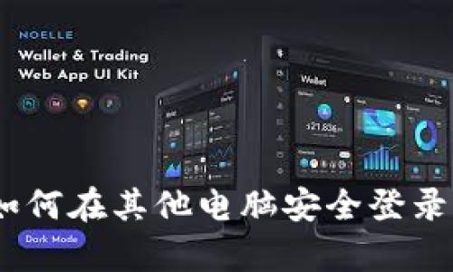 全面解析：如何在其他电脑安全登录比特币钱包