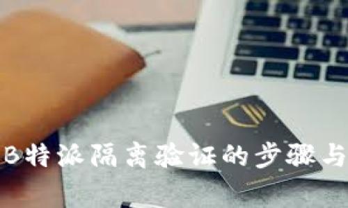 全面解析B特派隔离验证的步骤与注意事项