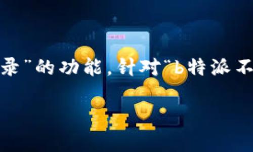 思考的和关键词

在当今信息化的时代，很多应用程序和平台为了增强用户体验，提供了“无密码登录”的功能。针对“b特派不用登录密码怎么设置”，我们可以最终形成以下内容来更好地帮助用户解决问题。

如何轻松设置b特派无密码登录，提升安全性与便利性