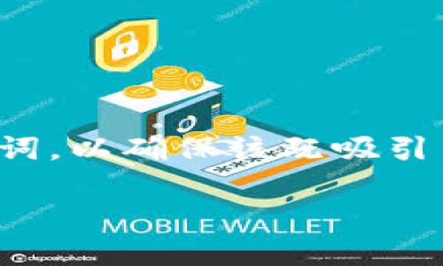 思考且的

在考虑一个并且适合进行的时，我们需要注重关键词的选择，使用精准的形容词来修饰这些关键词，以确保该既吸引用户的注意，又能够在搜索引擎中获得良好的排名。以下是我为这个主题所构思的和相关关键词：

: 如何安全存储比特币？火币钱包的优势与实用指南