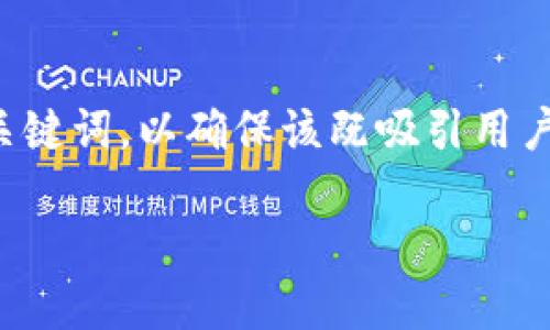 思考且的

在考虑一个并且适合进行的时，我们需要注重关键词的选择，使用精准的形容词来修饰这些关键词，以确保该既吸引用户的注意，又能够在搜索引擎中获得良好的排名。以下是我为这个主题所构思的和相关关键词：

: 如何安全存储比特币？火币钱包的优势与实用指南