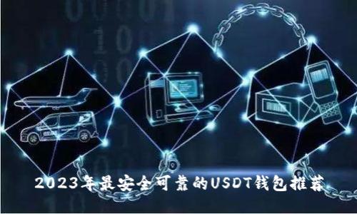 2023年最安全可靠的USDT钱包推荐