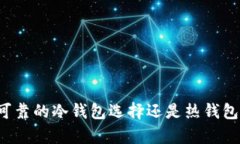 BitKeep：可靠的冷钱包选择还是热钱包的替代品？
