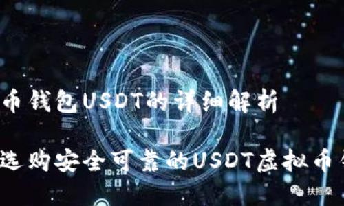 虚拟币钱包USDT的详细解析

如何选购安全可靠的USDT虚拟币钱包？