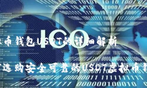 虚拟币钱包USDT的详细解析

如何选购安全可靠的USDT虚拟币钱包？
