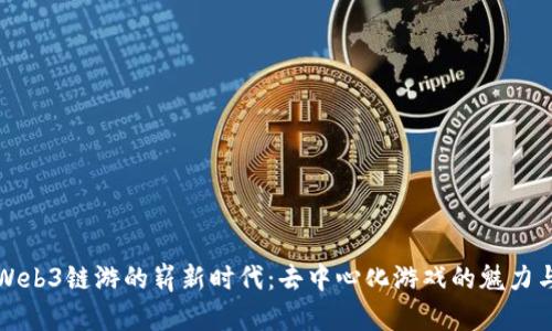 探索Web3链游的崭新时代：去中心化游戏的魅力与未来
