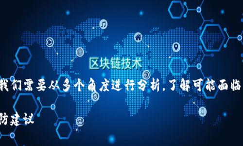 在讨论比特派被国家反诈中心发现的情况下，我们需要从多个角度进行分析，了解可能面临的后果及应对措施。以下是我为你准备的内容。

比特派遭遇国家反诈中心调查：应对措施与预防建议