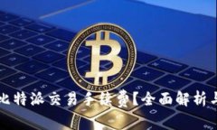 怎样计算比特派交易手续费？全面解析与实用指