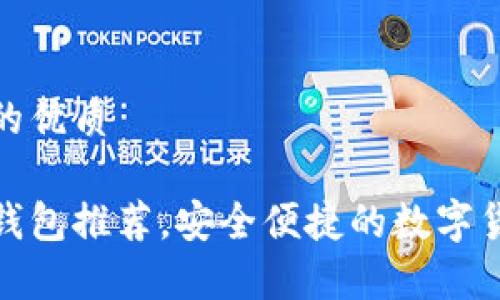 思考一个且的优质

最佳比特币钱包推荐，安全便捷的数字货币存储方案