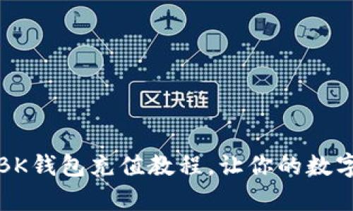 简单易懂的BK钱包充值教程，让你的数字生活更便捷