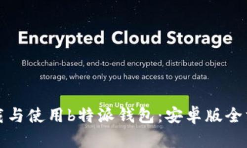 如何下载与使用b特派钱包：安卓版全方位指南