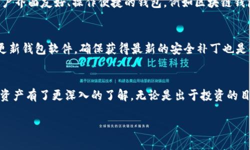 了解什么是B特派及其交易途径
在数字货币的世界中，B特派（B-TIP）作为一种新兴的加密货币，已引起许多投资者和爱好者的关注。对于很多人来说，了解如何安全、方便地交易和管理这些数字资产至关重要。尤其是在选择一个合适的钱包进行交易时，许多人常常感到困惑。在这篇文章中，我们将深入探讨哪些钱包可以用于B特派的交易。

选择加密钱包的关键因素
在选择一个钱包时，有几个关键因素需要考虑。首先，安全性是最重要的一个方面。由于加密货币的特性，安全漏洞和黑客攻击时有发生，选择一个具有良好声誉及强大安全措施的钱包是非常必要的。

其次，用户体验也非常重要。一个界面友好，易于使用的钱包可以让你在交易时事半功倍。尤其是对于新手来说，选择一个简单明了的钱包能够有效减少操作失误带来的损失。

此外，兼容性也是值得一提的因素。并不是所有的钱包都支持B特派的交易，因此在选择时要确保你选择的钱包能够与B特派网络兼容。

最后，客户服务和社区支持也是不可忽视的因素。在你遇到问题时，良好的客户服务和一个活跃的社区能够提供及时的帮助和解决方案。

哪些钱包支持B特派交易
了解了选择钱包的关键因素，接下来我们来看看哪些具体的钱包可以用于B特派的交易。以下是一些推荐的钱包：

h41. 区块链钱包/h4
区块链钱包是一个非常受欢迎的选择，支持多种类型的加密货币，包括B特派。它具有出色的安全性和易用性，适合新手和有经验的投资者。在这个钱包中，你可以轻松管理和交易你的B特派资产，同时享受简洁直观的用户界面。

h42. Ledger硬件钱包/h4
对于重视安全的用户来说，Ledger硬件钱包是一个绝佳的选择。作为一种冷钱包，Ledger能够将你的加密资产离线存储，极大地降低被黑客攻击的风险。虽然使用上稍微复杂，但其安全性无疑是其最大优势。

h43. Trust Wallet/h4
Trust Wallet是一款移动端钱包，支持多种加密货币，包括B特派。其优势在于用户体验很棒，界面简洁，便于随时随地进行交易。而且，Trust Wallet也为用户提供了去中心化交易所的功能，非常适合想要快速交易的用户。

h44. MetaMask/h4
如果你是一个活跃的DeFi用户，MetaMask可能是你不错的选择。虽然它主要用于以太坊和ERC-20代币的交易，但也支持多种其他加密货币。使用MetaMask，用户可以通过浏览器直接进行交易，操作十分方便。

B特派钱包的安全性考虑
在选择钱包时，安全性是首要考虑的因素之一。虽然上面提到的钱包都在一定程度上保证了安全，但用户个人的操作习惯同样影响着资产的安全。例如，定期更新密码，使用强密码，并启用双因素身份验证，都是增强安全性的有效措施。

B特派社区与支持
作为一项新兴的加密货币，B特派背后有着活跃的社区和开发团队。他们不断加强平台的安全性和稳定性，同时为用户提供支持。加入B特派社区，可以获得最新的信息和技术支持，互相交流经验也是提升投资技巧的好方法。

相关常见问题

h4问题1：如何选择适合自己的加密钱包？/h4
选择加密钱包需要根据你的需求和使用习惯来定。首先明确你是想进行日常交易，还是长期持有加密资产。如果主要用于交易，可以选择用户界面友好、操作便捷的钱包，例如区块链钱包或Trust Wallet。而如果重点是安全性，Ledger硬件钱包是一个不错的选择。此外，也要关注钱包的支持币种，确保能满足你交易的需求。

h4问题2：如何维护我的钱包安全，避免被黑客攻击？/h4
维护钱包安全，首先要关注个人信息的保护。妥善管理密码和密钥，不要轻易分享。同时，启用双因素身份验证，加强账户的安全。此外，定期更新钱包软件，确保获得最新的安全补丁也是必要的措施。只有时刻保持警惕，才能有效降低被黑客攻击的风险。

总结
在不断变化的加密货币市场中，选择一个合适的钱包进行B特派交易非常重要。希望通过本文的介绍，您对如何选择钱包及有效管理B特派资产有了更深入的了解。无论是出于投资的目的，还是对B特派的兴趣，合理、安全地使用数字钱包都能让您享受到加密世界的乐趣。

适合交易B特派的高安全性钱包推荐