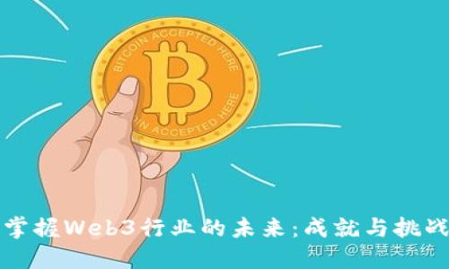掌握Web3行业的未来：成就与挑战