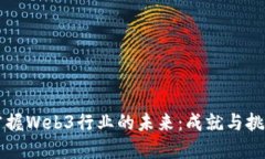 掌握Web3行业的未来：成就与挑战