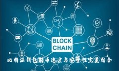 比特派钱包转币速度与安全性完美结合