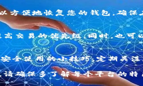 安全便捷的比特派钱包安卓最新版下载

比特派钱包, 安卓版, 钱包下载, 虚拟货币/guanjianci

引言：数字货币时代的潮流
随着数字货币的迅速崛起，越来越多的人开始关注如何安全、便捷地管理自己的虚拟资产。而比特派钱包作为一种流行的数字资产管理工具，因其强大的安全性和用户友好的界面，受到众多用户的青睐。本文将为您提供比特派钱包安卓最新版的下载链接及使用指南，帮助您更好地了解这一工具。

比特派钱包是什么？
比特派钱包是一个支持多种数字货币的移动端钱包，它为用户提供了安全、便捷的数字资产管理服务。用户可以通过比特派钱包进行虚拟货币的存储、转账和兑换，同时倍受关注的还包括其内置的交易平台，用户可以在钱包内直接进行数字货币的交易。

为什么选择比特派钱包？
选择比特派钱包的理由有很多。首先，它具备顶级的安全性，使用多重加密技术和私钥离线存储，确保您的资产安全。其次，其操作界面对新手非常友好，无论您是数字货币的初学者还是老手，都能轻松上手。此外，比特派钱包还支持多种主流数字货币的管理，使其成为一个一站式的资产管理工具。

比特派钱包安卓版的下载步骤
要下载比特派钱包的安卓最新版，您可以按照以下步骤进行操作：
ol
li打开您的手机应用商店（如Google Play Store或其他安卓应用市场）。/li
li在搜索栏中输入“比特派钱包”，找到官方版本。确保您下载的是发布方为官方账号的版本，以避免下载到假冒或被篡改的应用。/li
li点击“下载”或“安装”按钮，等待系统完成下载和安装。/li
li安装完成后，打开比特派钱包，按提示进行账户注册或登录。/li
/ol

安全使用比特派钱包的小技巧
尽管比特派钱包具备较高的安全性，但用户在使用时仍需提高警惕，以下是一些安全使用的小技巧：
ul
li定期更新应用：确保您的比特派钱包始终是最新版，这样可以享受最新的安全防护。/li
li启用两步验证：通过启用两步验证，可以增加额外的安全保障，降低账户被盗的风险。/li
li妥善保管私钥：私钥是访问您钱包的唯一凭证，切勿将其泄露给任何人。/li
li警惕网络钓鱼：要小心来自不明来源的邮件和链接，不轻易点击陌生的链接，以免上当受骗。/li
/ul

经常遇到的问题
在使用比特派钱包时，用户常常会遇到一些问题，以下是两个常见的问题及其解决方法：

h41. 如何恢复我的钱包？/h4
如果您不小心遗忘了钱包密码或删除了应用，请不要惊慌。比特派钱包提供了恢复钱包的功能。您只需使用在注册时备份的助记词（seed phrase），可以方便地恢复您的钱包。确保在安全的地方妥善保存这些助记词，并切勿与他人分享。

h42. 为什么我的交易未完成？/h4
在某些情况下，您的交易可能会出现未完成的情况。这可能是由于网络拥堵、矿工费用过低等原因导致的。建议检查您所设置的交易费用，适时调整以提高交易的优先级。同时，也可以在钱包的交易记录中查看交易状态，确认是否已被网络确认。

总结
总的来说，比特派钱包安卓最新版是方便、安全的数字资产管理工具，适合各类用户使用。通过上文介绍的下载和使用步骤，您可以轻松上手。同时，牢记安全使用的小技巧，定期关注应用的更新，确保您的数字资产安然无恙。在这个数字货币快速发展的时代，选择一个值得信赖的数字钱包至关重要，而比特派钱包将是您的理想选择。

最后，随着越来越多的人加入数字货币的大家庭，如何选择一个合适的钱包，以及后续的安全管理逐渐成为了热议话题。如果你还在纠结选择哪个钱包，请确保多了解每个平台的特色与优劣，做出明智决策。无论是投资还是日常使用，合理管理资产才能助你在这条投资路上越走越远。